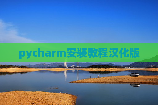 pycharm安装教程汉化版