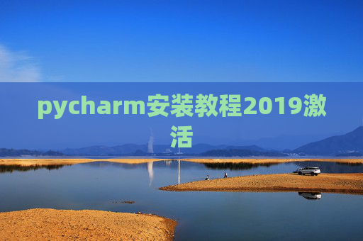 pycharm安装教程2019激活 pycharm安装教程2019激活
